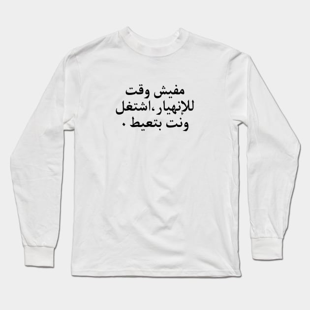 Arabic Funny College Life Long Sleeve T-Shirt by artbooming